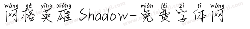 网格英雄 Shadow字体转换